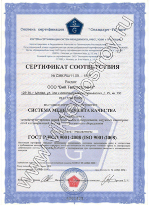 Сертификат ВиК Теплострой